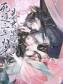 暴君黑化了免费阅读