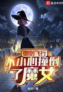 御剑飞行不小心撞倒了魔女 佐切