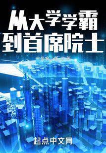 从大学学霸到首席院士TXT