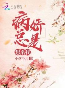 病娇总是想杀我by小落兮儿评价