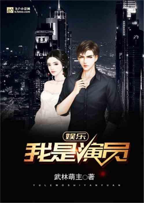 娱乐节目我是演员