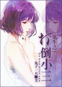 重生斗小三的
