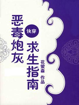 快穿恶毒炮灰生存指南