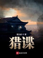 猎谍者免费阅读