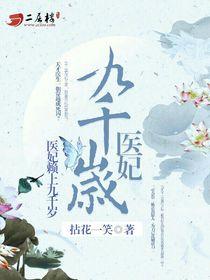 医妃赖上九千岁免费阅读
