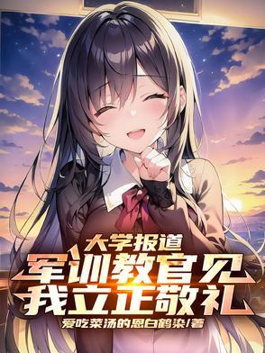 军训教官见我立正敬礼123文学网