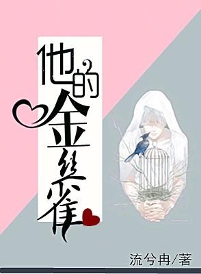 他的金丝雀全文免费阅读(流兮冉)