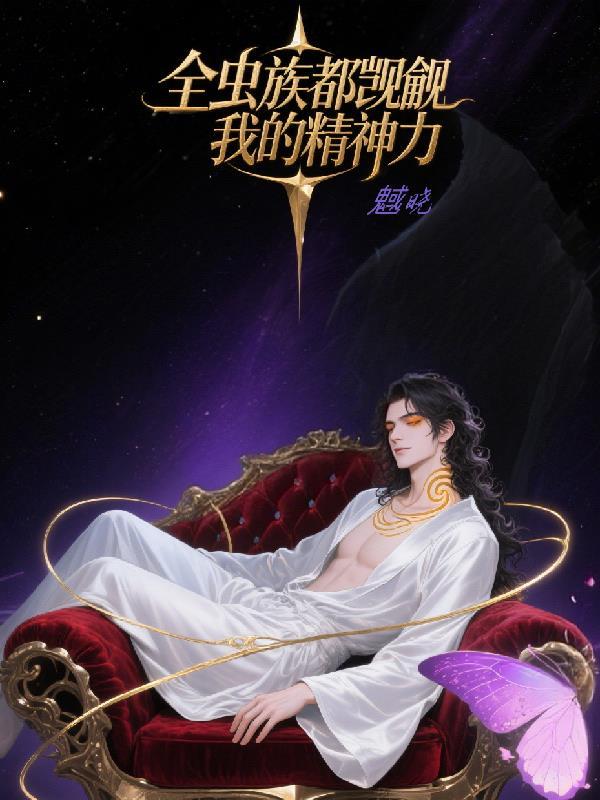 全虫族都是我老婆