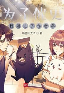 我混进了作者群怎么办