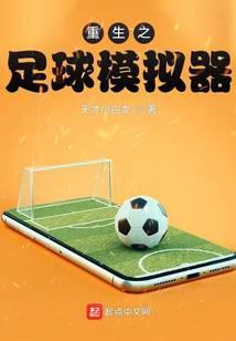 重生之足球模拟器 天才小白龙