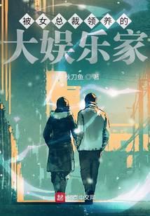 被女总裁领养后