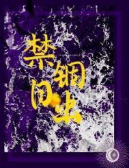 禁锢日出何暮楚笔趣阁