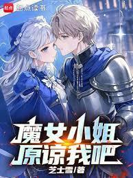 魔女小姐原谅我吧笔趣阁最新章节列