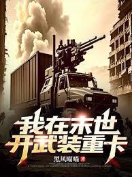 我在末世开武装重卡笔趣
