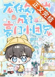 龙傲天养崽日常