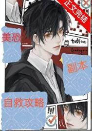 美恐副本自救攻略是np吗