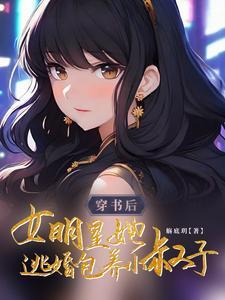 穿书后是明星的