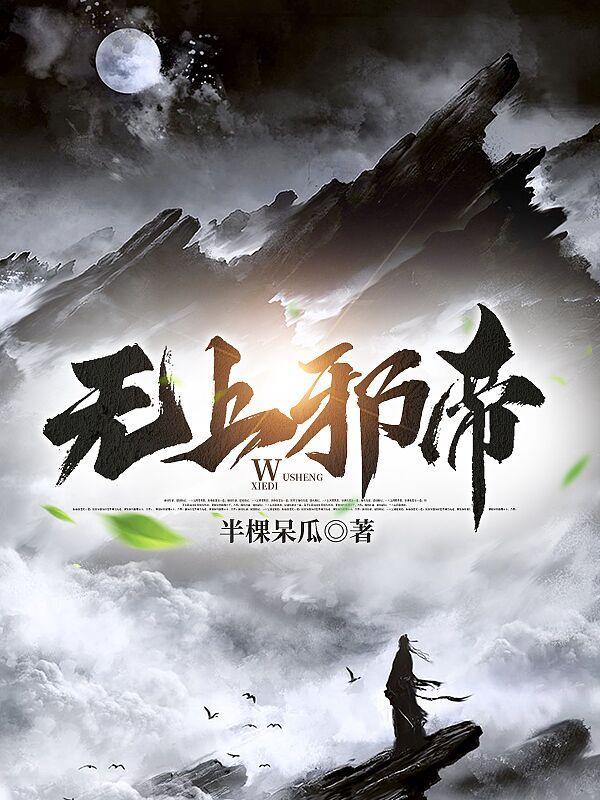 旷世邪尊墨尘免费阅读全文