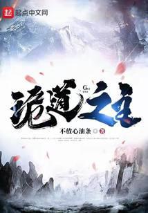 诡道之主TXT百度