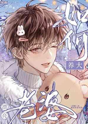 如何养大漂亮老婆晋江