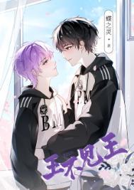 王不见王电竞笔趣阁免费阅读