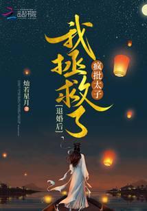 我拯救了疯批太子灿若星月txt