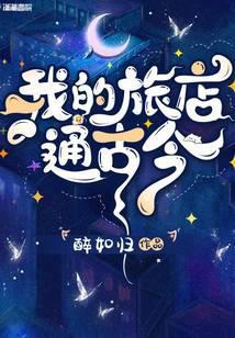 我的旅店通古今TXT百度