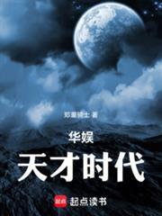 华娱天才时代篱笆好