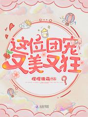 这个团宠又萌又软