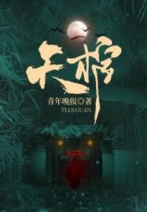 天棺最后一煞是谁