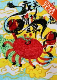 我养的蟹崽横行三界TXT