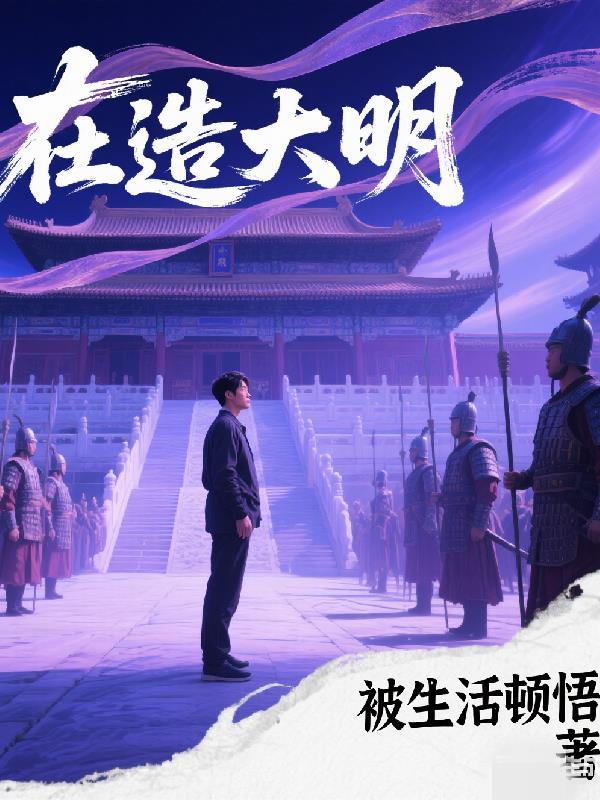 我在大明造航母书荒网