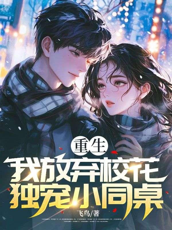 重生我放弃校花独宠小同桌