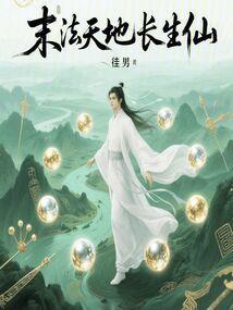 末法天地长生仙无防盗