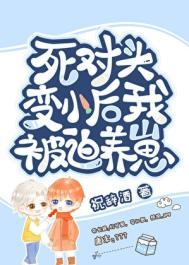 变崽后被死对头养了在线阅读