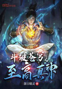 斗破苍穹之至高真神停更了吗