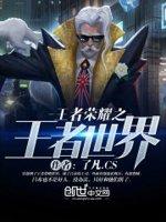 王者荣耀之这是个充满足的世界