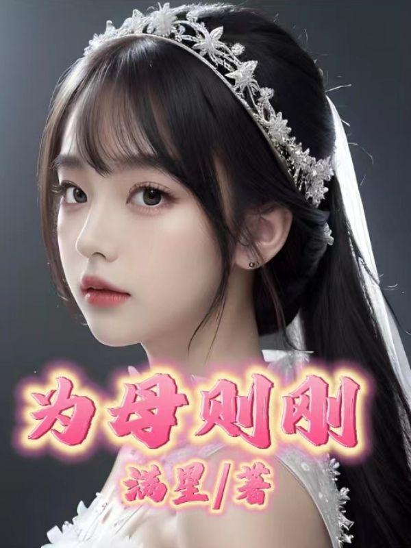 为母则刚的上一句是怎么说的