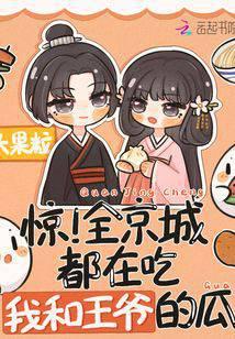 惊全京城都在吃我和王爷的瓜第629章