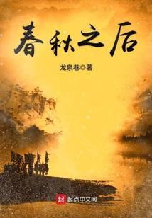 春秋之后无义战后一句