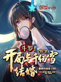 斗罗开局与千仞雪结婚免费阅读