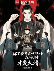 你不能只在吃铁杆庄稼时才爱大清笔趣阁在线