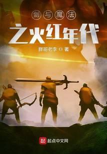 剑与魔法之火红年代在线观看