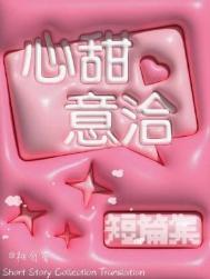 心甜意洽的意思