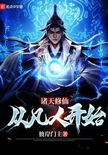 诸天修仙从凡人开始在哪里看