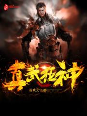 真武狂神txt百度资源最新章节更新