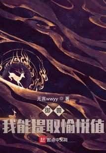 御兽我能强化幻兽笔趣阁