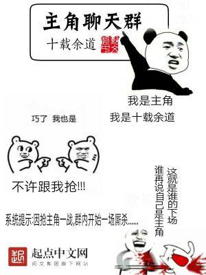 系统流的我加入主角聊天群