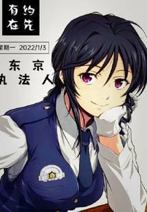 日本东京警察执法视频