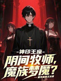 神印王座阴间牧师魔族梦魇是反派吗